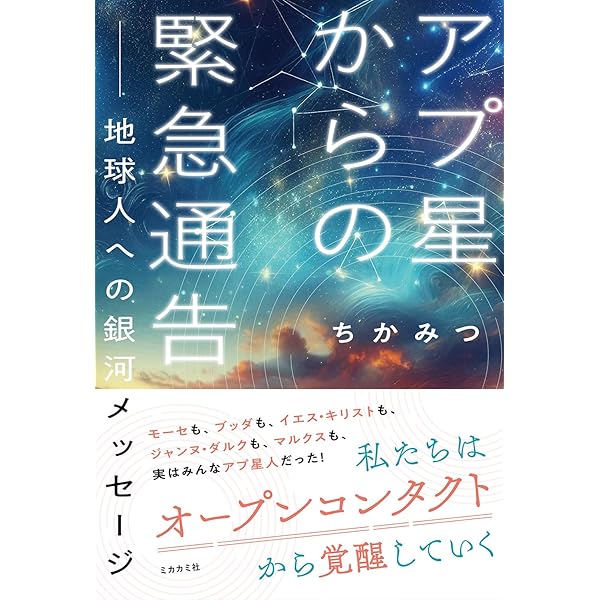 銀河間トラベラー「アプ星人」との170時間 (5次元文庫 カ 2-1